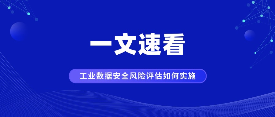 一文速看工業領域數據安全風險評估如何實施