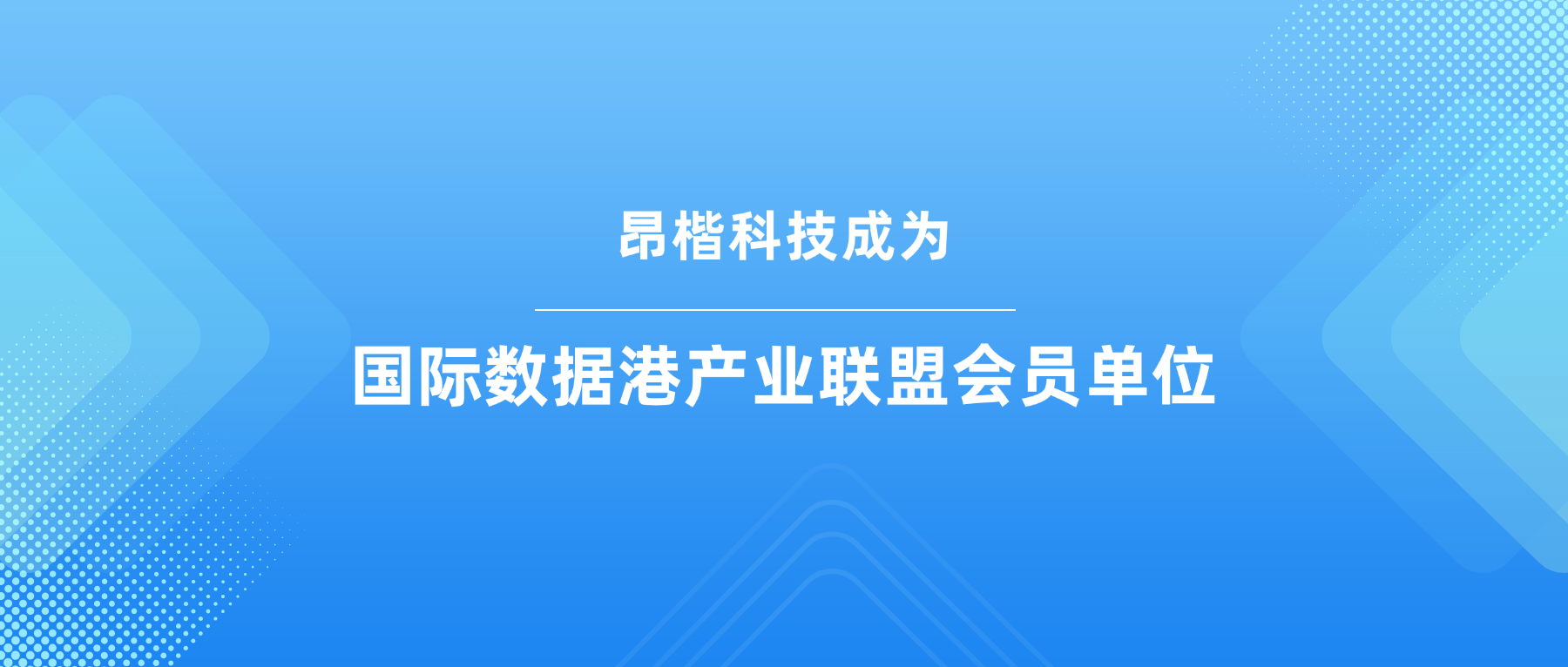 昂楷科技成為國際數據港產業聯盟會員單位