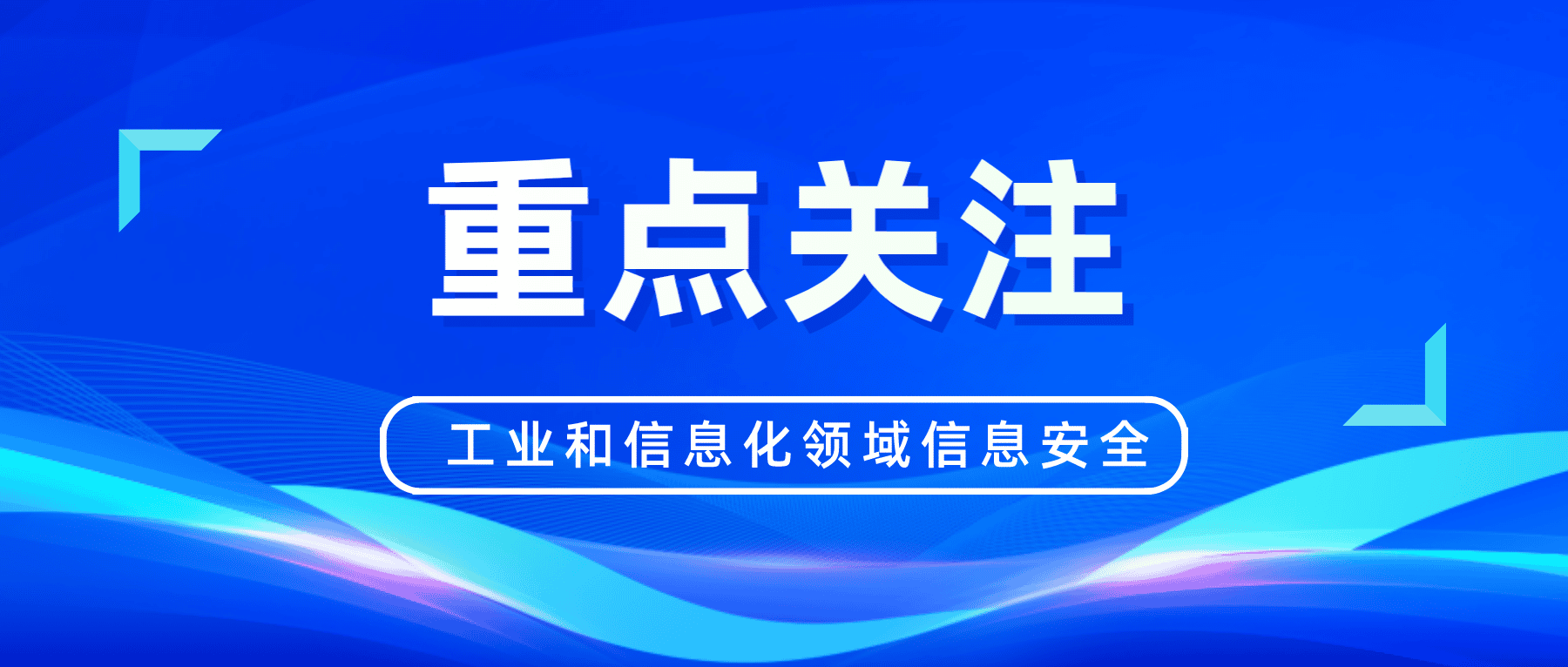 工業和信息化領域信息安全要關注起來了！！！