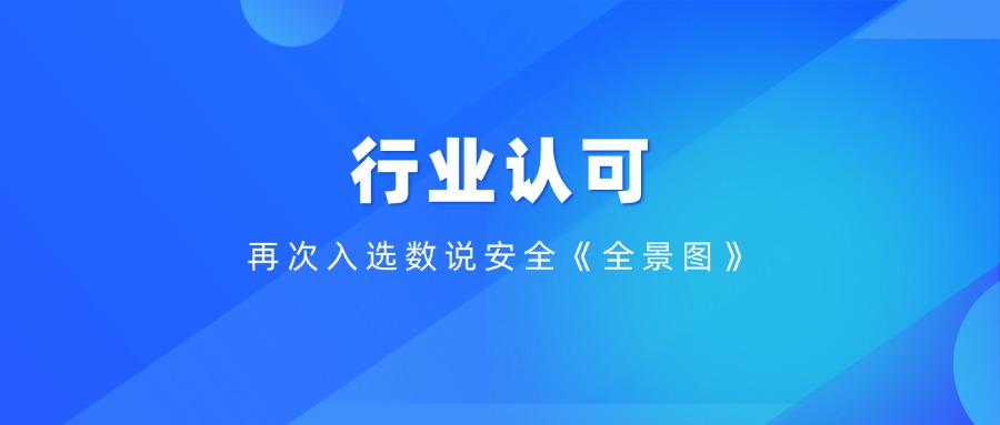 再次實力上榜！昂楷科技入選數說安全《2024年中國網絡安全市場全景圖》多個領域