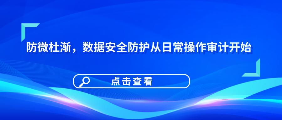 防微杜漸，數據安全防護從日常操作審計開始