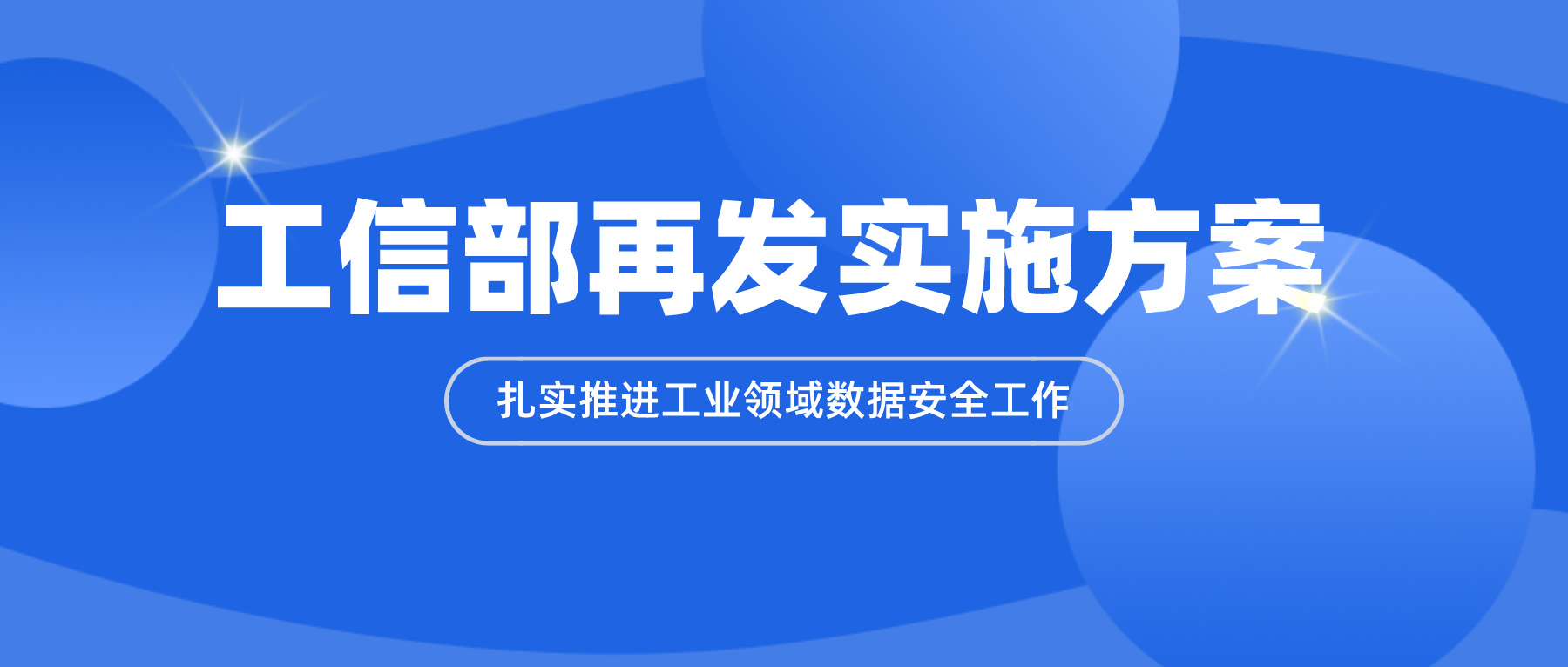 工信部再發實施方案，扎實推進工業領域數據安全工作