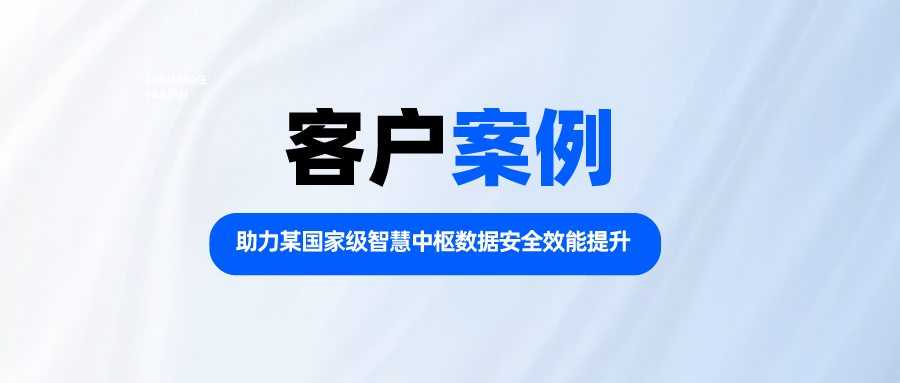 昂楷科技助力某國家級智慧中樞數據安全效能提升