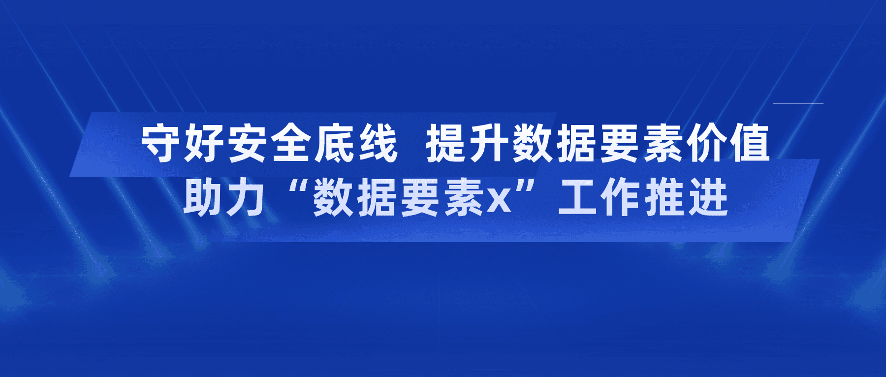 守好安全底線提升數據要素價值，助力“數據要素x”工作推進