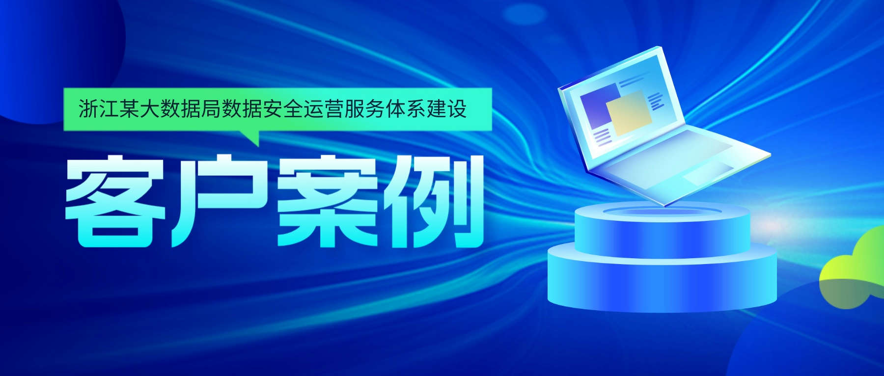 昂楷為浙江某大數據局提供數據安全運營服務體系建設