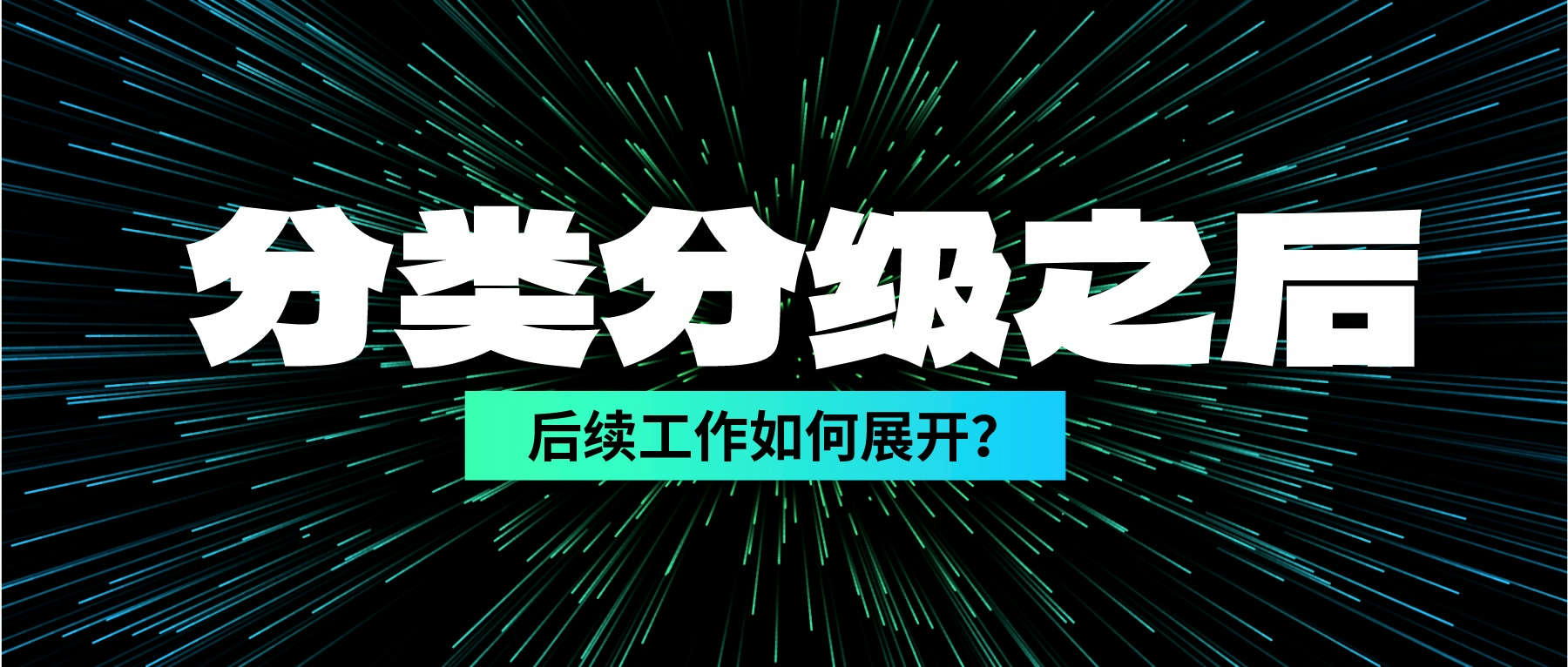 數據分類分級做完了，后續工作如何展開？