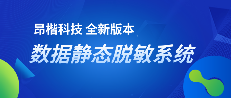 醫療數據安全隱私保護，昂楷全新版本數據靜態脫敏幫大忙！