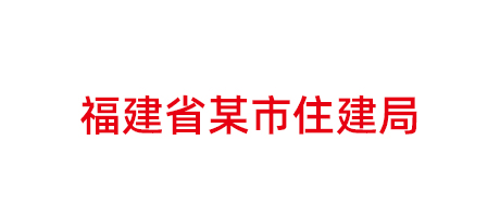 福建省某市住建局