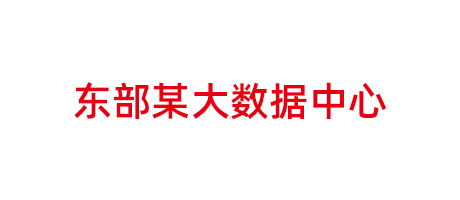 東部某大數據中心項