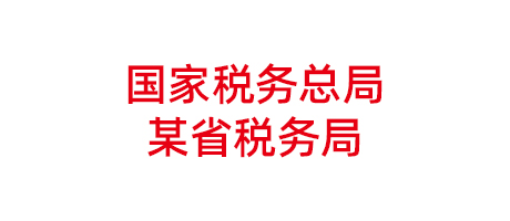 國家稅務總局某省稅務局項目