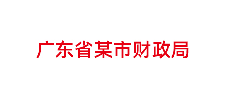 廣東省某市財政局