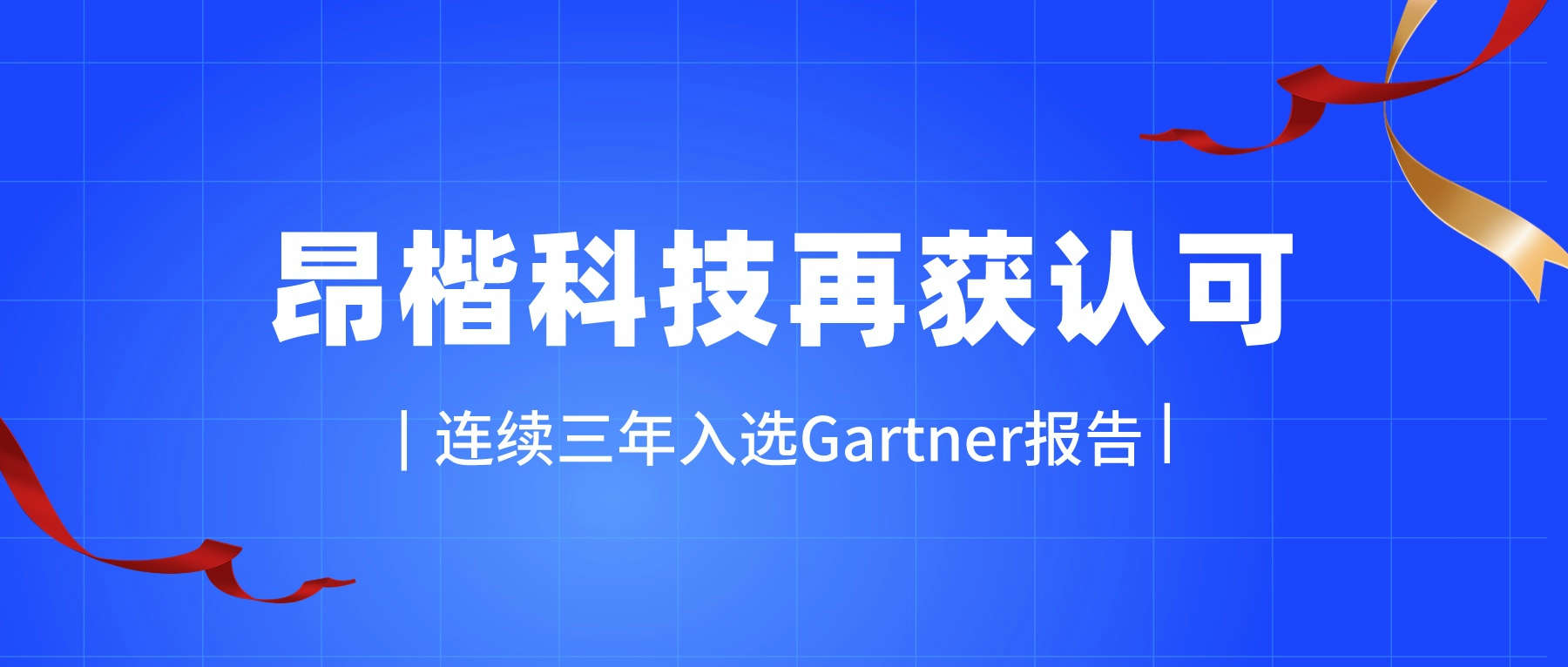 再獲Gartner認可！昂楷科技入選Gartner《2023 中國網絡安全技術成熟度曲線》報告